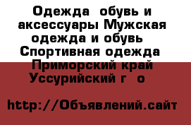 Одежда, обувь и аксессуары Мужская одежда и обувь - Спортивная одежда. Приморский край,Уссурийский г. о. 